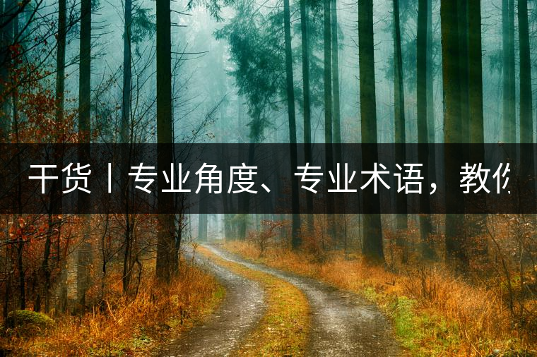 干貨丨專業(yè)角度、專業(yè)術(shù)語，教你評(píng)判茶葉！
