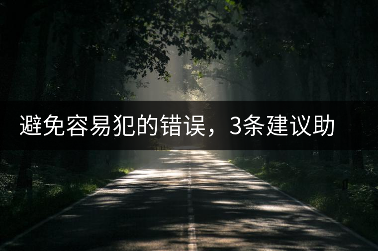 避免容易犯的錯誤，3條建議助普洱茶新手快速入門