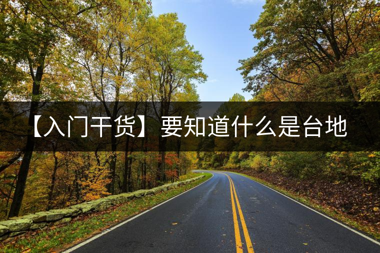 【入門干貨】要知道什么是臺地茶，先弄懂這幾個關(guān)鍵詞