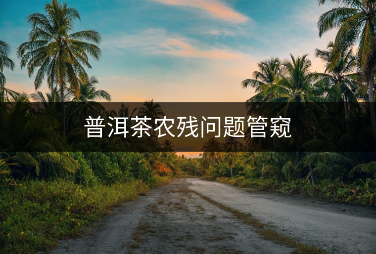 普洱茶農殘問題管窺