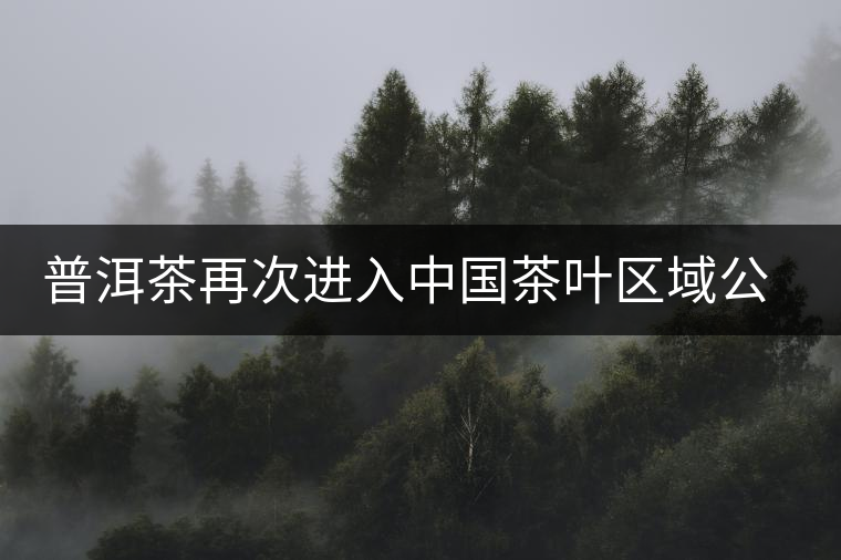 普洱茶再次進入中國茶葉區(qū)域公用品牌價值十強 普洱茶再次進入中國茶葉區(qū)域公用品牌價值十強