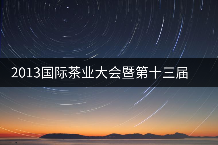 2013國際茶業(yè)大會(huì)暨第十三屆中國普洱茶節(jié)籌備工作推進(jìn)順利 2013國際茶業(yè)大會(huì)暨第十三屆中國普洱茶節(jié)籌備工作推進(jìn)順利