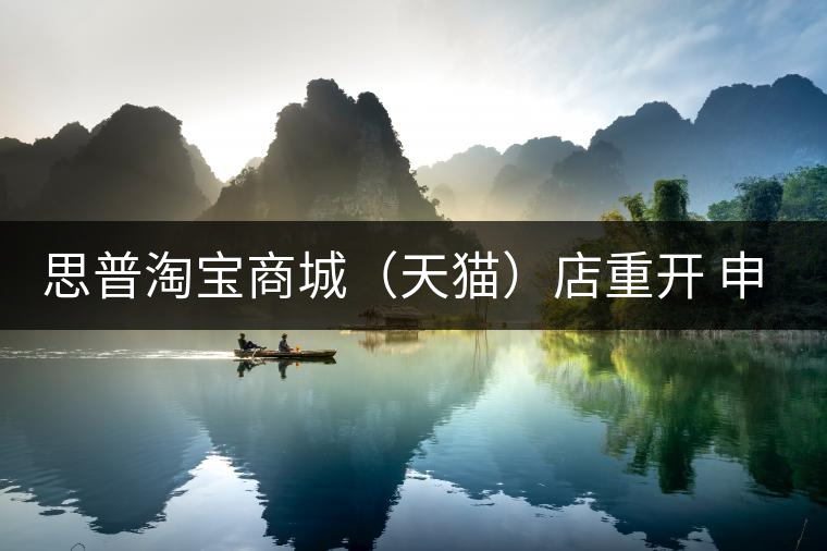 思普淘寶商城(天貓)店重開 申明 思普淘寶商城(天貓)店重開 申明