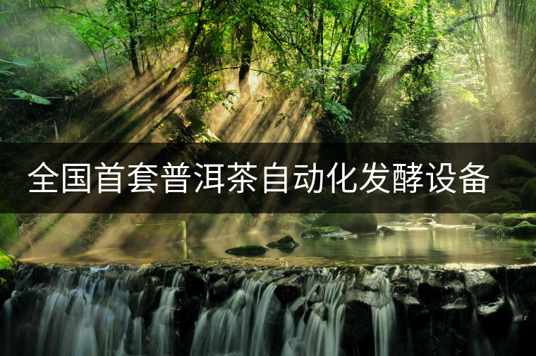 全國(guó)首套普洱茶自動(dòng)化發(fā)酵設(shè)備建成 全國(guó)首套普洱茶自動(dòng)化發(fā)酵設(shè)備建成