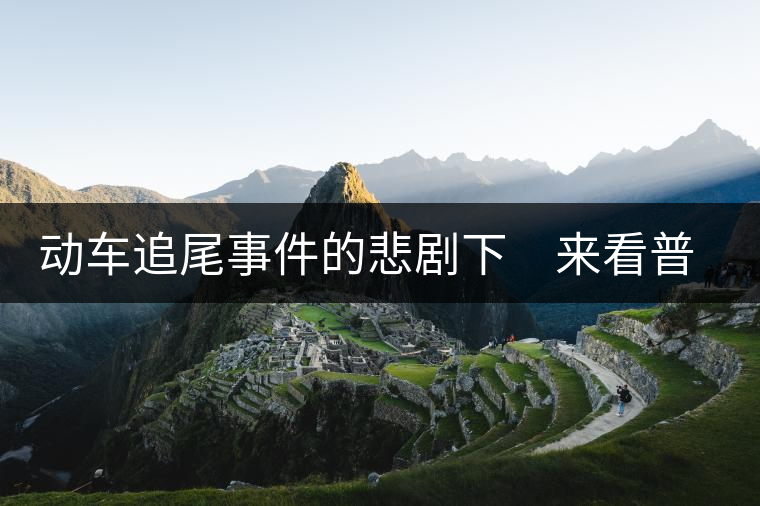 動車追尾事件的悲劇下 來看普洱茶網(wǎng)絡銷售 動車追尾事件的悲劇下 來看普洱茶網(wǎng)絡銷售