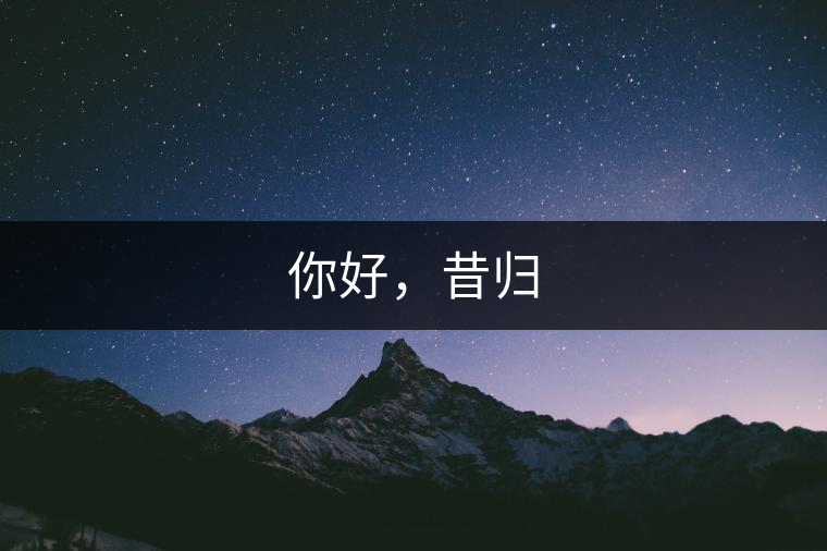 你好，昔歸