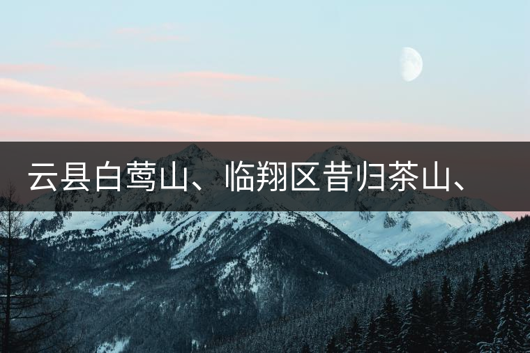 云縣白鶯山、臨翔區(qū)昔歸茶山、鳳慶縣鳳慶茶區(qū)的生態(tài)指數(shù)