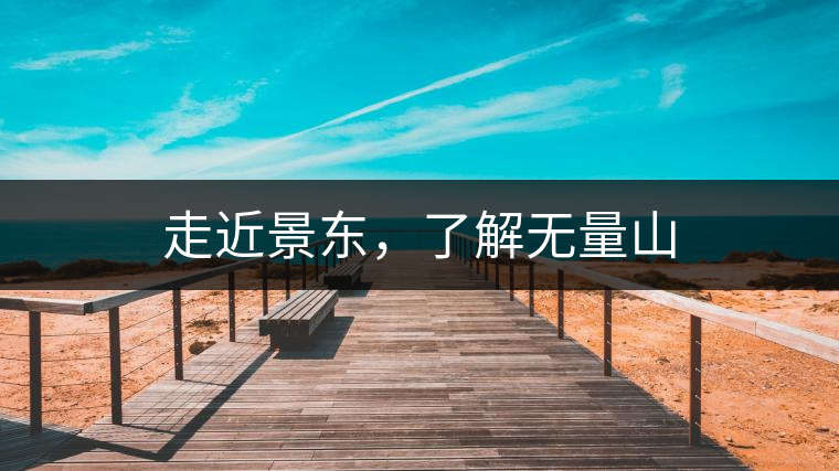 走近景東，了解無量山