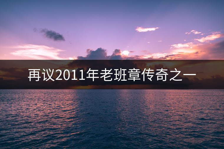 再議2011年老班章傳奇之一 再議2011年老班章傳奇之一