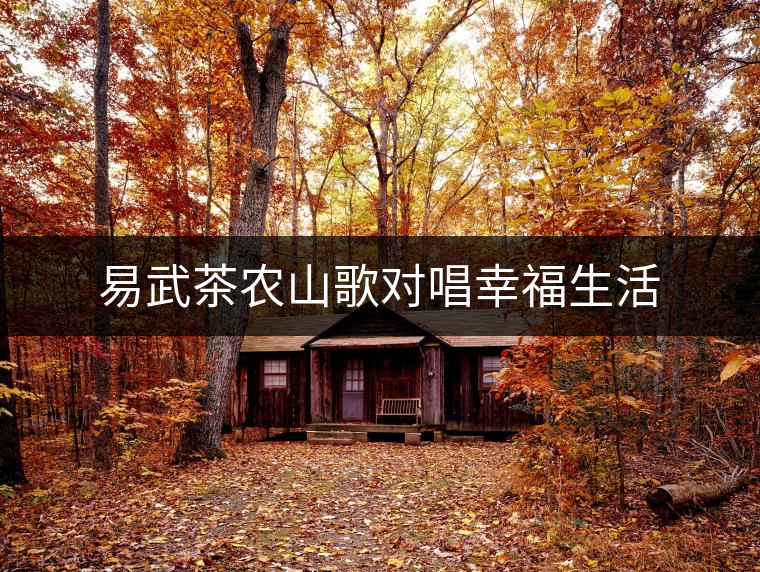 易武茶農(nóng)山歌對(duì)唱幸福生活