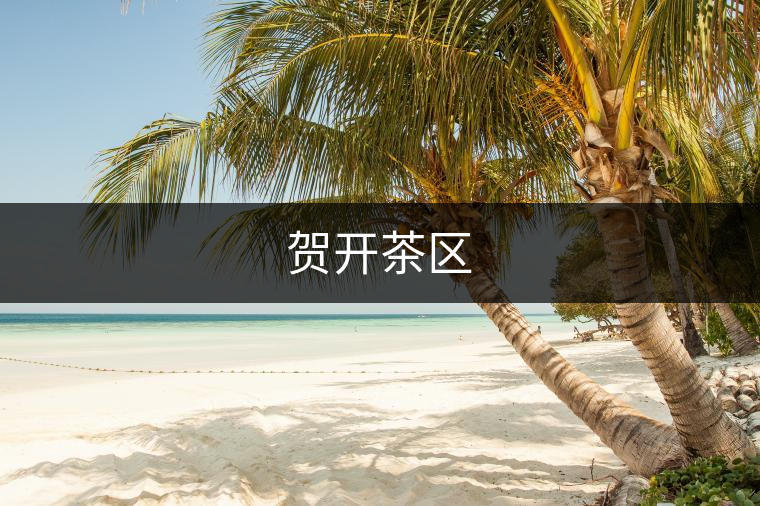 賀開茶區(qū)