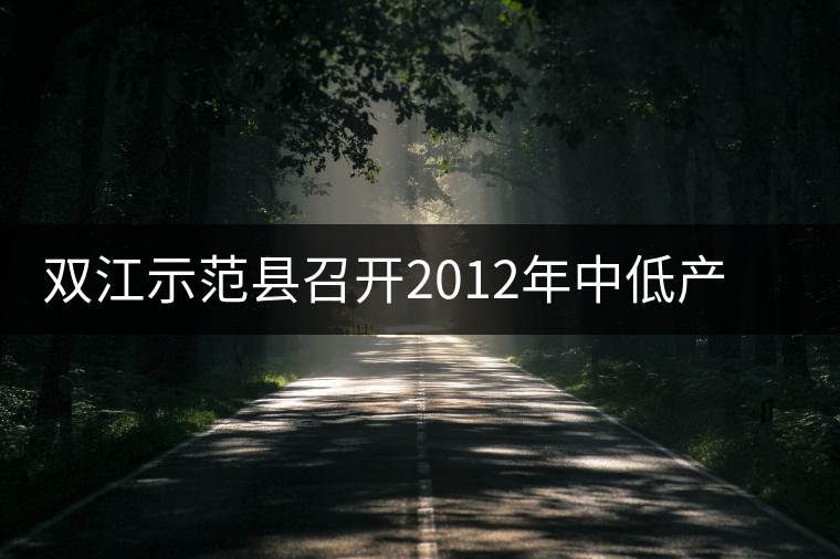 雙江示范縣召開2012年中低產(chǎn)茶園改造現(xiàn)場培訓會 雙江示范縣召開2012年中低產(chǎn)茶園改造現(xiàn)場培訓會