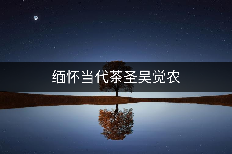 緬懷當代茶圣吳覺農