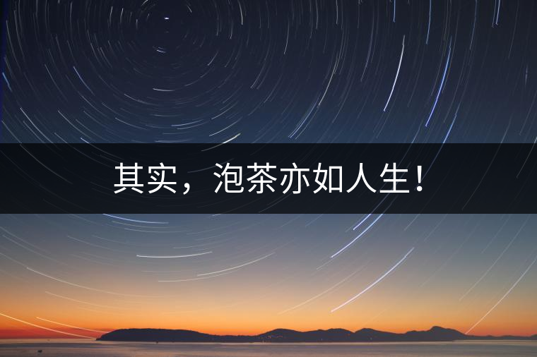 其實，泡茶亦如人生！