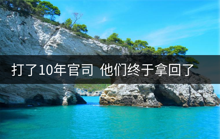打了10年官司 他們終于拿回了屬于自己的茶葉商標 打了10年官司 他們終于拿回了屬于自己的茶葉商標
