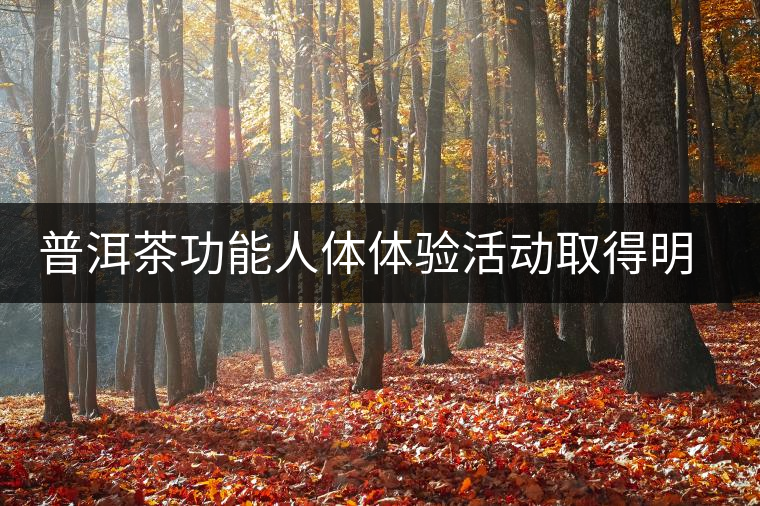 普洱茶功能人體體驗活動取得明顯效果
