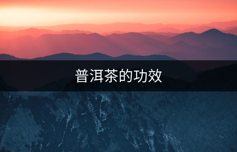 普洱茶的功效