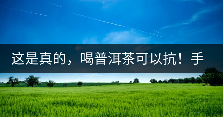 這是真的，喝普洱茶可以抗！手！機(jī)！輻！射