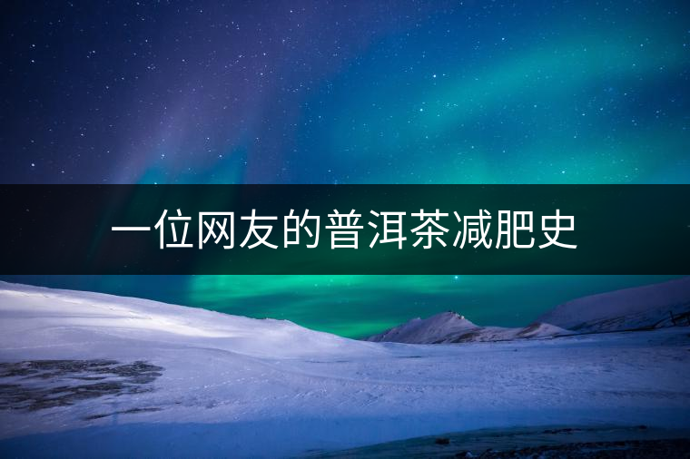 一位網友的普洱茶減肥史