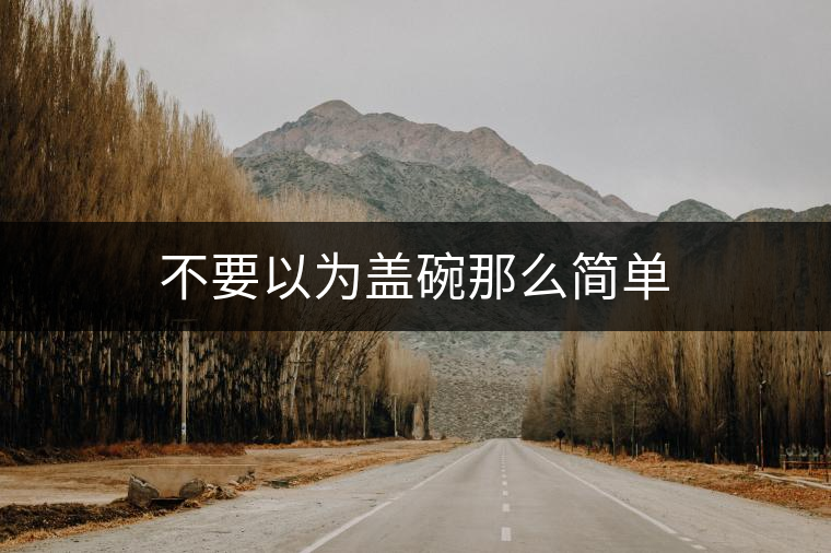 不要以為蓋碗那么簡(jiǎn)單
