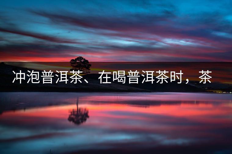 沖泡普洱茶、在喝普洱茶時(shí)，茶湯入口后的燥感是什么？