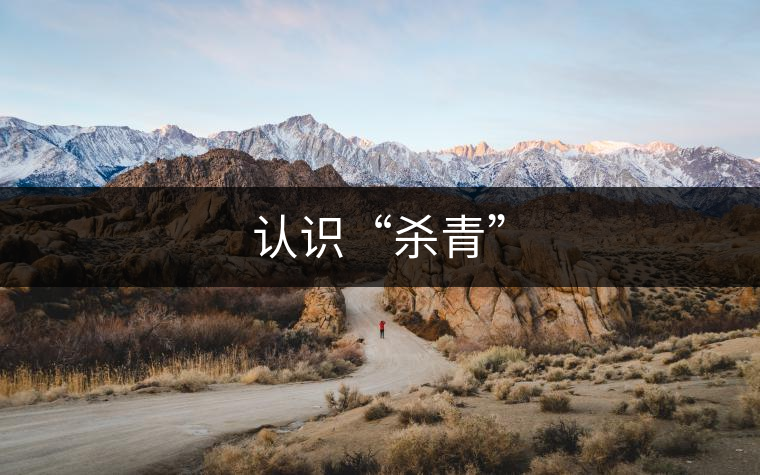 認(rèn)識“殺青”