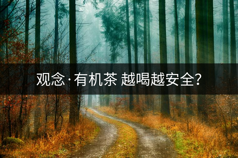 觀念·有機(jī)茶 越喝越安全？