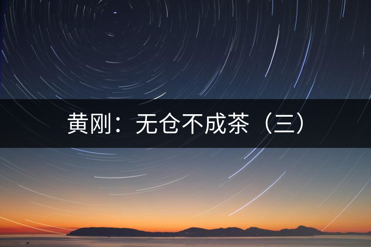 黃剛：無倉(cāng)不成茶（三）