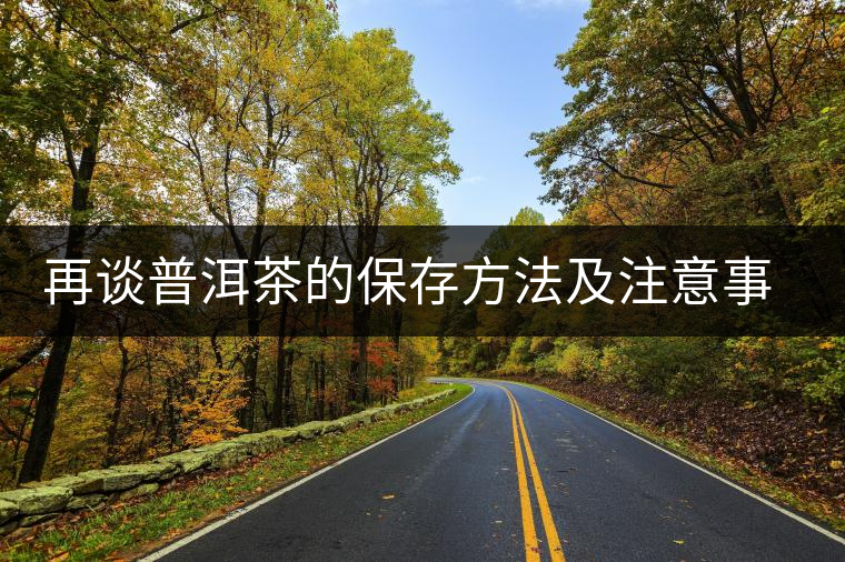 再談普洱茶的保存方法及注意事項 再談普洱茶的保存方法及注意事項