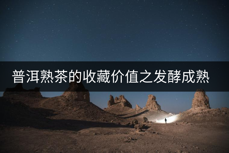 普洱熟茶的收藏價值之發(fā)酵成熟茶產(chǎn)品的變化 普洱熟茶的收藏價值之發(fā)酵成熟茶產(chǎn)品的變化