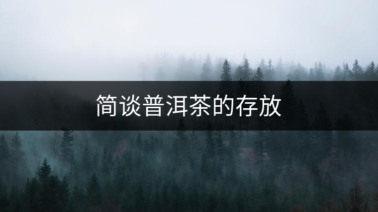 簡談普洱茶的存放 簡談普洱茶的存放