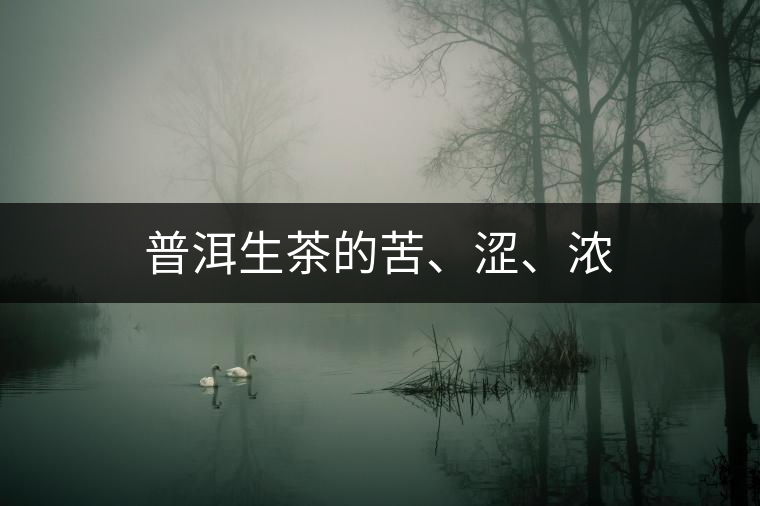 普洱生茶的苦、澀、濃