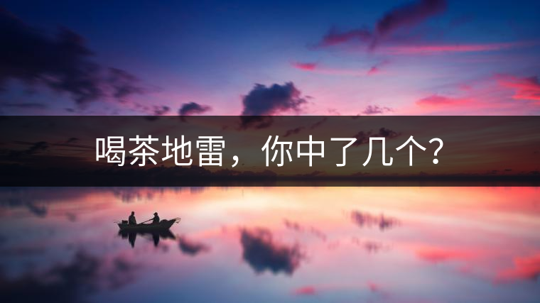 喝茶地雷，你中了幾個(gè)？