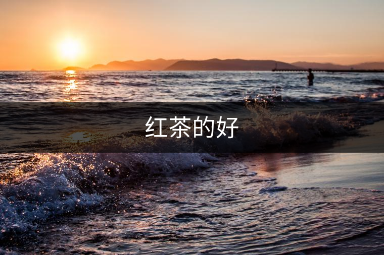 紅茶的好
