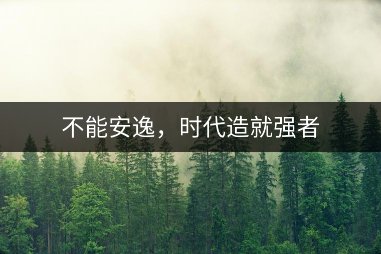 不能安逸，時(shí)代造就強(qiáng)者