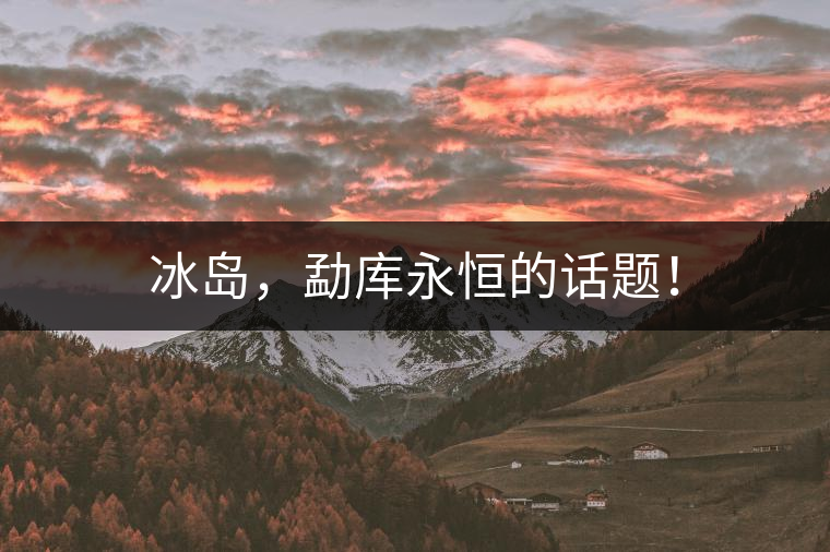 冰島，勐庫永恒的話題！