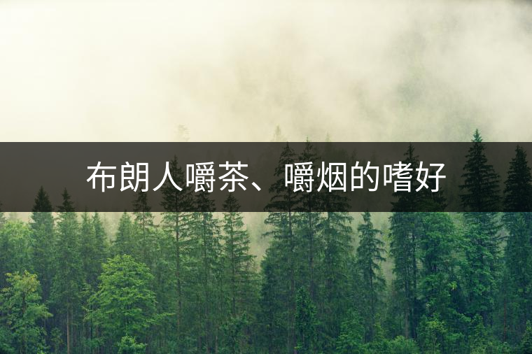 布朗人嚼茶、嚼煙的嗜好