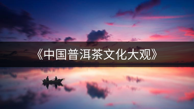 《中國普洱茶文化大觀》