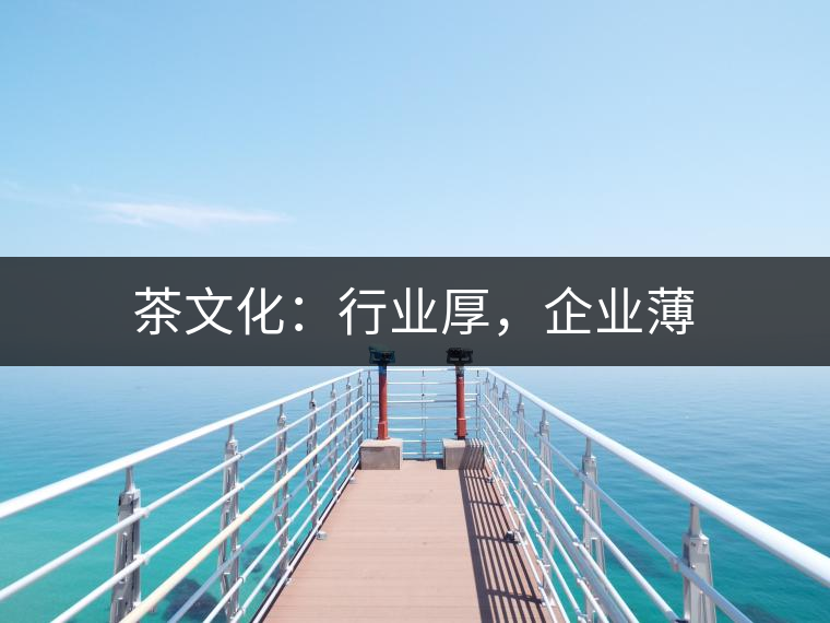 茶文化：行業(yè)厚，企業(yè)薄