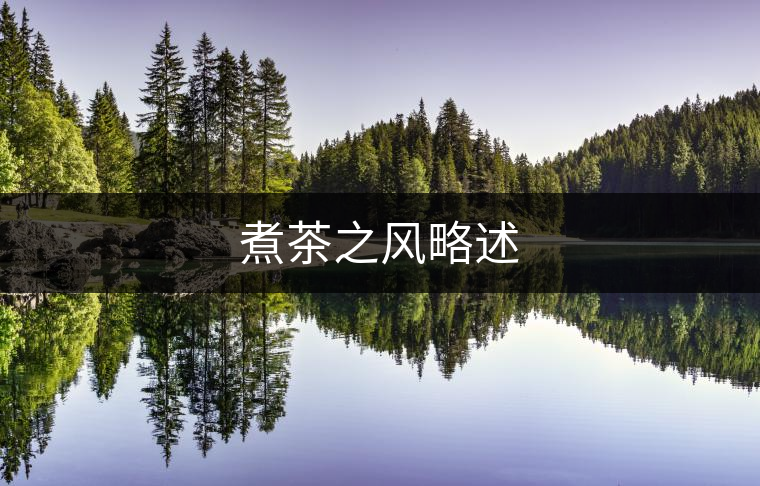 煮茶之風(fēng)略述 煮茶之風(fēng)略述