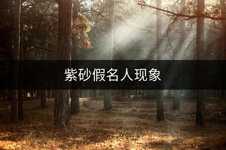 紫砂假名人現(xiàn)象 紫砂假名人現(xiàn)象