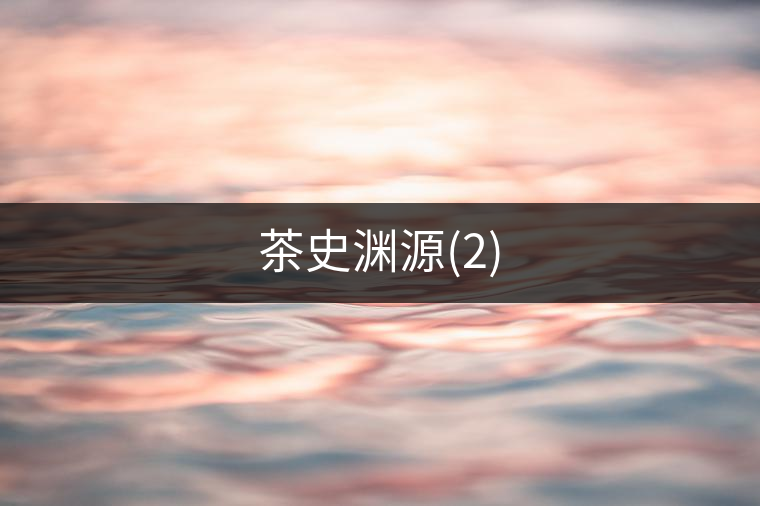 茶史淵源(2)