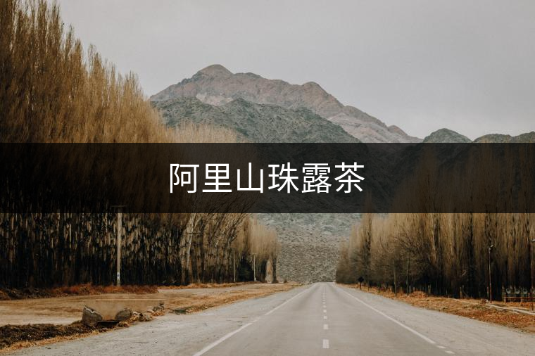 阿里山珠露茶 阿里山珠露茶