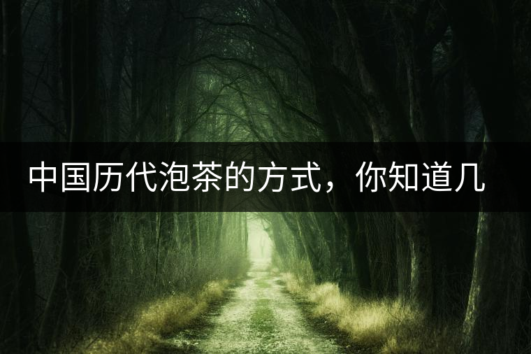 中國歷代泡茶的方式，你知道幾種？
