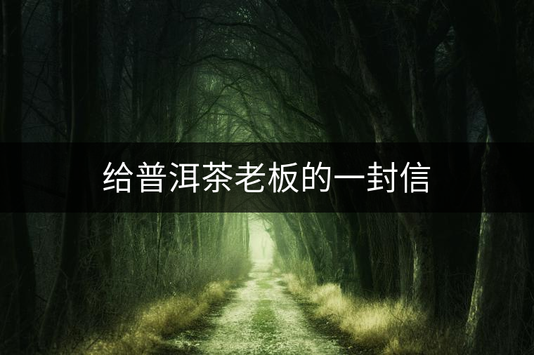 給普洱茶老板的一封信