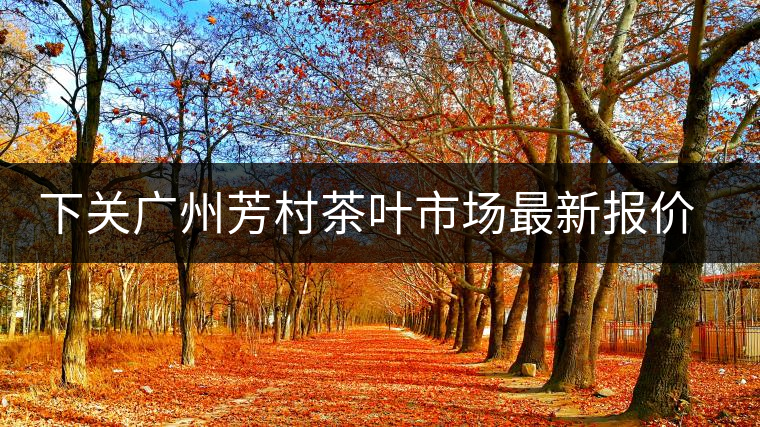 下關(guān)廣州芳村茶葉市場最新報(bào)價(jià)(2014.12.13) 下關(guān)廣州芳村茶葉市場最新報(bào)價(jià)(2014.12.13)