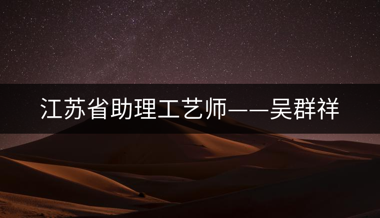 江蘇省助理工藝師——吳群祥