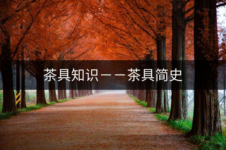 茶具知識－－茶具簡史