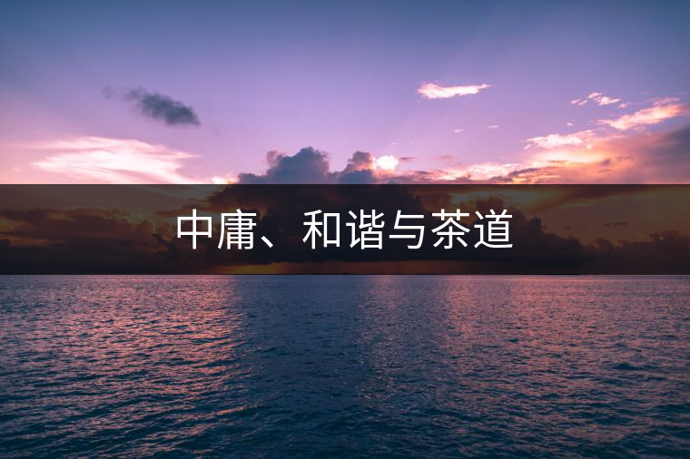 中庸、和諧與茶道