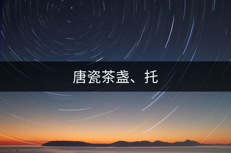 唐瓷茶盞、托